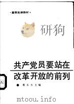 共产党员要站在改革开放的前列 1989 PDF电子版封面 7503501693 蔡长水主编