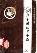 中华爱国教育导论 1996 PDF电子版封面 780092517X 梁颖琦等主编