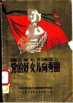 党的好女儿向秀丽 1959 PDF电子版封面 共青团齐齐哈尔市委员会宣传部汇编