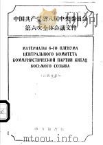 中国共产党第八届中央委员会第六次全体会议文件 汉俄对照 1959 PDF电子版封面 9017·112 中共第八届中央委员会第六次全体会议著;党凤德注释