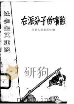 右派分子的嘴脸 1957 PDF电子版封面 11109·13 湖南人民出版社编