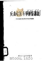 反击右派斗争通俗讲话 1957 PDF电子版封面 T3106·65 中共武汉市委宣传部理论宣传处编