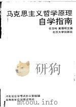 马克思主义哲学原理自学指南 1992 PDF电子版封面 7301010362 任玉岭,黄蔼明主编