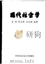 现代社会学（ PDF版）
