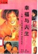 幸福与人生 人的一生追求都是对幸福的追求 1995 PDF电子版封面 7810328182 晓春编