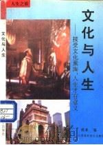 文化与人生 接受文化薰陶,人生才有意义 1995 PDF电子版封面 7810328182 晓春编