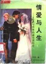 情爱与人生 心灵与肉体的最完美结合 1995 PDF电子版封面 7810328182 阿媛编