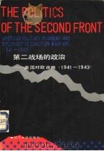 第二战场的政治 美国对欧战略 1941-1943 1992 PDF电子版封面 7561015150 (美)马克·A·斯道勒著