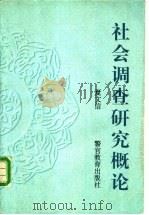 社会调查研究概论 1997 PDF电子版封面 7810278339 夏文信著