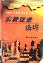求职谋业技巧 1999 PDF电子版封面 7801202872 熊经浴等主编