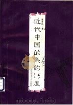 近代中国的条约制度 1995 PDF电子版封面 7810314556 李育民著