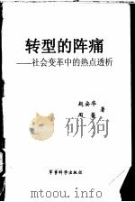 转型的阵痛 社会变革中的热点透析 1999 PDF电子版封面 780137116X 赵安华,周蕾著