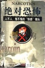 绝对恐怖  人不人、鬼不鬼的“快感”镜头   1998  PDF电子版封面  7800692264  吴江编著 