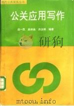 公关应用写作 1997 PDF电子版封面 7308018539 边一民等编著