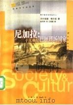 尼加拉  十九世纪巴厘剧场国家   1999  PDF电子版封面  7208030235  （美）克利福德·格尔兹（Clifford Geertz）著； 