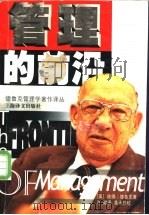 管理的前沿 1999 PDF电子版封面 7532722430 (美)彼得·德鲁克(Peter F.Drucker)著;许斌