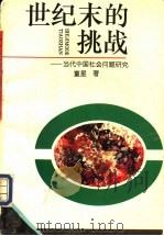世纪末的挑战 当代中国社会问题研究 1995 PDF电子版封面 7305027979 童星著