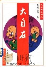 大自在 1995 PDF电子版封面 7538708669 果亮法师编