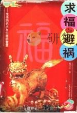 求福与避祸 生活的艺术与生存的智慧 1996 PDF电子版封面 7210016333 郑小江著