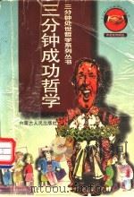 3分钟成功哲学 1997 PDF电子版封面 7204034872 胡汉文编