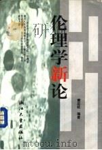 伦理学新论 1998 PDF电子版封面 7308020126 黄应杭编著
