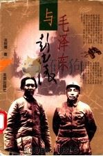 毛泽东与彭德怀 1998 PDF电子版封面 720003374X 张树德著