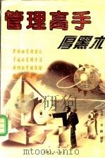 管理高手厚黑术 1998 PDF电子版封面 7223009054 秦世一,金路编著
