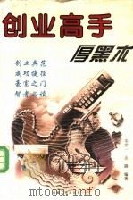 创业高手厚黑术   1998  PDF电子版封面  722300908X  秦世一，金路编著 
