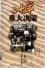 二十年重大决策备忘录 1998 PDF电子版封面 7533426673 龙平平等主编