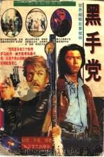 黑手党 世界超级犯罪组织 百年犯罪实录 1996 PDF电子版封面 7535413315 (美)谢尼·罗恩编著