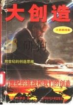 大创造 跨世纪的创造思维 1996 PDF电子版封面 781043635X 彭健伯著