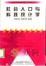 社会人口与科技统计学   1998  PDF电子版封面  7801187466  漆莉莉，魏和清编著 