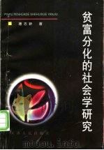 贫富分化的社会学研究 1998 PDF电子版封面 7201030728 唐忠新著