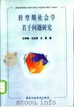 转型期社会学若干问题研究 1998 PDF电子版封面 7801400437 王传鸯等著