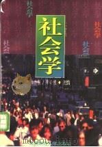 社会学 1996 PDF电子版封面 7810551337 张小南,李必成主编