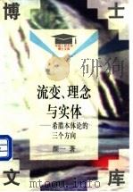 流变、理念与实体 希腊本体论的三个方向 1997 PDF电子版封面 730002419X 颜一著