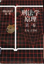刑法学原理 第1卷 1993.12 PDF电子版封面 高铭暄等撰稿