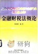 金融财税法概论 1999 PDF电子版封面 7531635186 陈泓播编著