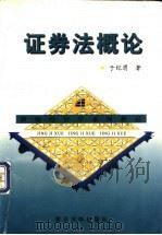 证券法概论 1999 PDF电子版封面 7309023447 于纪渭著