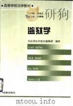 监狱学 1996 PDF电子版封面 750361157X 司法部法学教材编辑部编审;邵名正主编