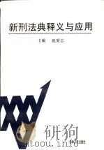 新刑法典释义与应用 1997 PDF电子版封面 720602677X 赵秉志主编