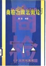 商检行政法概论 1998 PDF电子版封面 7561811128 周臣编著