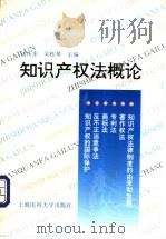 知识产权法概论 1997 PDF电子版封面 7562703884 达庆东,吴桂琴主编