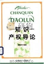 知识产权导论 1996 PDF电子版封面 754290356X 周德明编著