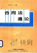 合同法通论 1997 PDF电子版封面 7810156918 施文正主编