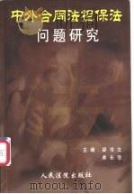 中外合同法担保法问题研究 1999 PDF电子版封面 7800568393 梁书文,单长宗主编