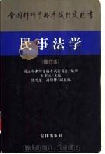 全国律师资格考试指定用书 民事法学 (修订本) 1998年07月第1版 PDF电子版封面 刘家兴主编