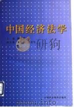 中国经济法学 1996 PDF电子版封面 750041899X 蔺翠牌主编