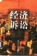 经济诉讼 1997 PDF电子版封面 7209021361 刘宁仁著