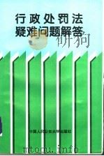 行政处罚法疑难问题解答 1997 PDF电子版封面 7810119761 《行政处罚法疑难问题解答》编写组编